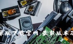 tb钱包安卓版下载官网：最
