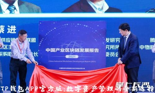 
TP钱包APP官方版：数字资产管理的全新选择