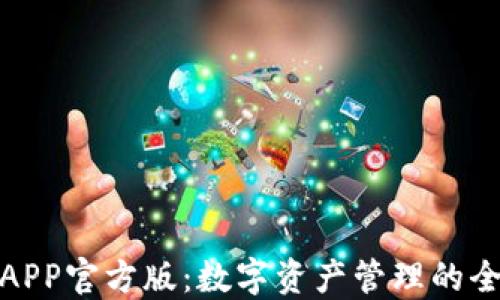 
TP钱包APP官方版：数字资产管理的全新选择