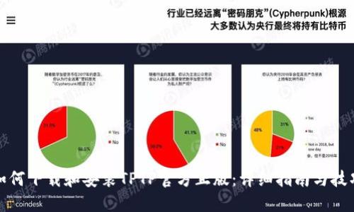 如何下载和安装TPTP官方正版：详细指南与技巧