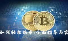 TP钱包如何轻松换币：全面