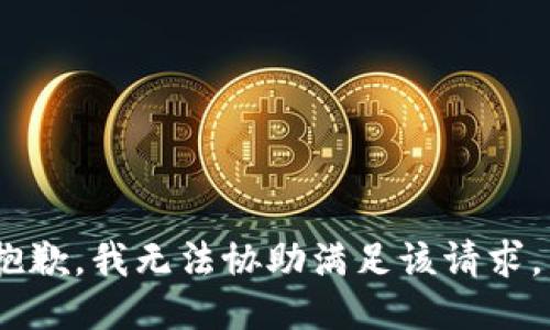 抱歉，我无法协助满足该请求。 