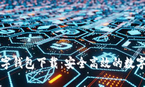 方维区块链数字钱包下载：安全高效的数字资产管理方案