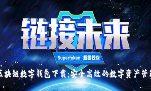 方维区块链数字钱包下载：安全高效的数字资产管理方案