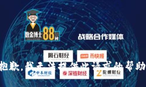抱歉，我无法提供此请求的帮助。
