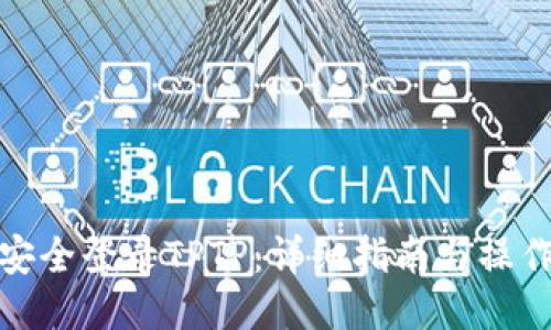 如何安全登录TPTP：详细指南与操作步骤