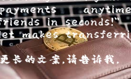数字钱包转账文案可以非常简短且直接，以下是几个例子：

1. 