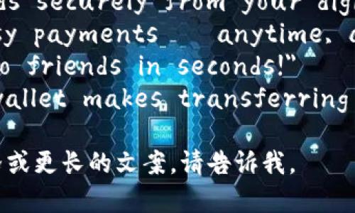 数字钱包转账文案可以非常简短且直接，以下是几个例子：

1. 