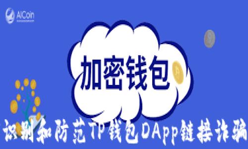 
如何识别和防范TP钱包DApp链接诈骗风险