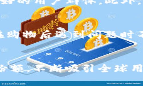 jiaoti了解TP官方网及其在网络世界中的地位/jiaoti
TP官方网, 网络平台, digital marketing, 用户体验, 安全性/guanjianci

在数字化迅速发展的今天，网络平台已经成为我们生活中不可或缺的一部分。从社交媒体到购物网站，各种各样的网络服务极大地方便了我们的生活。而“TP官方网”作为其中的一员，凭借其独特的特点和用户导向，为广大用户提供了丰富的在线体验。本文将深入探讨TP官方网的各个方面，包括其功能、设计、用户体验、市场竞争以及未来发展趋势等。

一、TP官方网的介绍与发展历程
TP官方网，全称为“TP Online Official Website”，最初是为了满足用户在数字时代对信息获取和互动的需求而创建的。它的发展历程可以追溯到网络平台兴起的初期，随着技术的不断进步，TP官方网逐渐扩展了其功能和服务范围。起初，TP官方网主要提供关于某种产品或服务的信息，但随着用户需求的变化，它开始整合社交媒体元素、用户评论、在线购物等功能，为用户提供更多样化的体验。

经过多年的发展，TP官方网在市场上取得了显著的成绩。它的用户基础不断扩大，目前已经成为一个认可度高、访问量大的平台。通过不断的技术升级和用户反馈，TP官方网始终致力于提高自身的服务质量和用户体验，为用户提供便捷、安全的网络环境。

二、TP官方网的功能与特点
TP官方网提供一系列丰富的功能，旨在满足不同用户的需求。以下是一些主要功能：

ul
    listrong信息分享：/strongTP官方网为用户提供了一个信息交流的渠道，用户可以在平台上发布、分享各种内容，包括新闻、产品评测、生活小窍门等。/li
    listrong用户反馈机制：/strongTP官方网设立了强大的用户反馈系统，用户可以对平台的服务进行评价，同时也可以发表自己的意见和建议，平台会不断根据用户反馈进行调整和。/li
    listrong社交互动：/strongTP官方网内置社交功能，用户可以通过好友添加、评论、点赞等方式，增强彼此之间的互动。/li
    listrong在线购物：/strongTP官方网还整合了电商功能，用户可以在平台上直接享受购物服务，简化了消费流程。/li
    listrong多语言支持：/strong为了适应全球化的需求，TP官方网提供多语言支持，方便不同地区的用户访问和使用。/li
/ul

三、TP官方网的用户体验分析
用户体验是TP官方网成功的关键因素之一。平台在设计和功能设置上时刻考虑用户的需求，努力为用户提供流畅且高效的使用体验。以下是平台在用户体验方面的一些举措：

ul
    listrong界面设计：/strongTP官方网遵循简约设计原则，界面直观易懂，用户可以快速找到所需功能，降低了使用门槛。/li
    listrong加载速度：/strong平台了网络性能，确保页面加载迅速，避免用户因等待而流失。/li
    listrong移动端适配：/strongTP官方网提供适配移动设备的版本，满足用户在不同设备上访问的需求，随时随地都能享受服务。/li
    listrong安全性：/strongTP官方网注重用户隐私，采用先进的加密技术，确保用户信息的安全性，赢得用户信任。/li
/ul

四、TP官方网的市场竞争
在数字化浪潮中，竞争始终是不可避免的。TP官方网面对的不单是其他相似平台的竞争，还要应对不断变化的市场需求与用户期望。为了在竞争中立于不败之地，TP官方网需要考虑以下几点：

ul
    listrong内容质量：/strong高质量的内容能够吸引更多的用户，因此TP官方网需要不断更新和维护其内容，以保持用户的兴趣和参与度。/li
    listrong技术创新：/strong技术是平台发展的核心，TP官方网需要不断进行技术研发，以提供更加流畅、便捷的用户体验。/li
    listrong市场营销：/strong有效的市场营销策略能够为平台带来更多的曝光率和用户，TP官方网需要在这一方面加大投入。/li
    listrong客户服务：/strong优质的客户服务能够增强用户的黏性，TP官方网应建立完善的客户服务体系，及时回应用户的问题和反馈。/li
/ul

五、TP官方网的未来发展趋势
随着科技的不断进步，网络平台也在不断演变。TP官方网未来的发展需要关注以下几个趋势：

ul
    listrong人工智能的应用：/strongAI技术的进步将为TP官方网带来更多的可能性，例如智能推荐系统或聊天机器人，能够进一步提升用户体验。/li
    listrong增强现实与虚拟现实：/strongAR和VR技术的应用可能会使TP官方网在用户互动和体验方面迈上一个新台阶。/li
    listrong隐私保护与安全性：/strong越来越多的用户关注网络安全与隐私，TP官方网需要加强在此领域的投入，建立更完善的安全机制。/li
    listrong社区化发展：/strongTP官方网未来可能会进一步推动社区建设，使用户之间的交流更加频繁，增强平台的粘性。/li
/ul

可能相关问题

1. TP官方网如何保证用户的信息安全?
在当今这个数字化时代，用户的隐私和信息安全尤为重要。TP官方网采用了多种安全措施来保护用户的个人信息，例如数据加密技术、防火墙、定期安全审计等，以确保用户在使用平台时的信息不被非法访问或泄露。平台还会定期更新安全政策，并通过透明的方式告知用户如何收集、使用和保护他们的数据。此外，TP官方网鼓励用户使用强密码和双因素身份验证来增加账户的安全性。

2. TP官方网是如何不断提升用户体验的?
提升用户体验是TP官方网发展的核心目标之一。首先，TP官方网会定期收集用户反馈，通过线上问卷、用户评论等获取用户的需求及建议。其次，平台利用数据分析技术，追踪用户行为，识别并解决用户在使用过程中遇到的问题。此外，TP官方网还会关注行业趋势，学习其他成功平台的经验，结合自身特色不断网站的界面设计和功能布局。同时，针对不同用户的需求，TP官方网也设置了个性化的推荐系统，为用户提供量身定制的内容，提高用户满意度。

3. TP官方网与其他类似平台有什么区别?
虽然市场上有许多类似的网络平台，但TP官方网凭借其独特的定位和优势在竞争中脱颖而出。首先，TP官方网在用户体验上更为友好，平台界面简洁清晰，功能设计合理，用户一上手就能轻松使用。其次，TP官方网注重社区建设，鼓励用户之间的互动与交流，形成良好的用户群体。此外，TP官方网在内容质量和更新频率上也不断提升，确保用户获取最新的信息和服务。最后，TP官方网的客户服务团队响应迅速，能够及时解决用户问题，增强用户信任和满意度。

4. 用户在TP官方网上购物有什么注意事项?
在TP官方网上购物时，用户需要留意以下几点。首先，确保自己登录的是TP官方网的官方网站，防止进入假冒网站。其次，用户在选择商品时应仔细查看商品描述、图片和用户评价，以确保所购商品符合自身需求。此外，用户应确保自己了解平台的退换货政策，以免在购物后遇到问题时不知所措。同时，建议用户使用安全的支付方式，如信用卡或第三方支付平台，增强交易的安全性。最后，购买后，用户应保持关注自己的订单状态，并及时联系客户服务解决任何疑问。

5. TP官方网未来的发展潜力在哪里?
TP官方网未来的发展潜力主要体现在几个方面。首先，随着互联网技术的快速发展，更多的新兴技术（如人工智能、机器学习等）将被应用于平台，以提升用户体验和运营效率。其次，随着全球市场的开放，TP官方网可以通过多语言和多地区的策略，进一步扩大市场份额。不断吸引全球用户将是TP官方网的重要发展方向。此外，TP官方网还可以通过拓展合作伙伴关系，与更多行业内的企业建立合作，增加平台的内容丰富性和用户粘性。最后，通过挖掘用户的数据，TP官方网可以更好地满足个性化需求，提升服务与产品的精准度，从而更有效地盈利。
