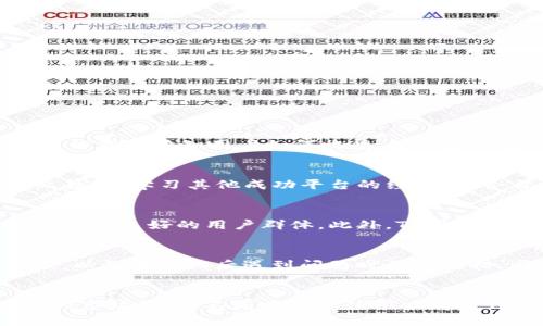 jiaoti了解TP官方网及其在网络世界中的地位/jiaoti
TP官方网, 网络平台, digital marketing, 用户体验, 安全性/guanjianci

在数字化迅速发展的今天，网络平台已经成为我们生活中不可或缺的一部分。从社交媒体到购物网站，各种各样的网络服务极大地方便了我们的生活。而“TP官方网”作为其中的一员，凭借其独特的特点和用户导向，为广大用户提供了丰富的在线体验。本文将深入探讨TP官方网的各个方面，包括其功能、设计、用户体验、市场竞争以及未来发展趋势等。

一、TP官方网的介绍与发展历程
TP官方网，全称为“TP Online Official Website”，最初是为了满足用户在数字时代对信息获取和互动的需求而创建的。它的发展历程可以追溯到网络平台兴起的初期，随着技术的不断进步，TP官方网逐渐扩展了其功能和服务范围。起初，TP官方网主要提供关于某种产品或服务的信息，但随着用户需求的变化，它开始整合社交媒体元素、用户评论、在线购物等功能，为用户提供更多样化的体验。

经过多年的发展，TP官方网在市场上取得了显著的成绩。它的用户基础不断扩大，目前已经成为一个认可度高、访问量大的平台。通过不断的技术升级和用户反馈，TP官方网始终致力于提高自身的服务质量和用户体验，为用户提供便捷、安全的网络环境。

二、TP官方网的功能与特点
TP官方网提供一系列丰富的功能，旨在满足不同用户的需求。以下是一些主要功能：

ul
    listrong信息分享：/strongTP官方网为用户提供了一个信息交流的渠道，用户可以在平台上发布、分享各种内容，包括新闻、产品评测、生活小窍门等。/li
    listrong用户反馈机制：/strongTP官方网设立了强大的用户反馈系统，用户可以对平台的服务进行评价，同时也可以发表自己的意见和建议，平台会不断根据用户反馈进行调整和。/li
    listrong社交互动：/strongTP官方网内置社交功能，用户可以通过好友添加、评论、点赞等方式，增强彼此之间的互动。/li
    listrong在线购物：/strongTP官方网还整合了电商功能，用户可以在平台上直接享受购物服务，简化了消费流程。/li
    listrong多语言支持：/strong为了适应全球化的需求，TP官方网提供多语言支持，方便不同地区的用户访问和使用。/li
/ul

三、TP官方网的用户体验分析
用户体验是TP官方网成功的关键因素之一。平台在设计和功能设置上时刻考虑用户的需求，努力为用户提供流畅且高效的使用体验。以下是平台在用户体验方面的一些举措：

ul
    listrong界面设计：/strongTP官方网遵循简约设计原则，界面直观易懂，用户可以快速找到所需功能，降低了使用门槛。/li
    listrong加载速度：/strong平台了网络性能，确保页面加载迅速，避免用户因等待而流失。/li
    listrong移动端适配：/strongTP官方网提供适配移动设备的版本，满足用户在不同设备上访问的需求，随时随地都能享受服务。/li
    listrong安全性：/strongTP官方网注重用户隐私，采用先进的加密技术，确保用户信息的安全性，赢得用户信任。/li
/ul

四、TP官方网的市场竞争
在数字化浪潮中，竞争始终是不可避免的。TP官方网面对的不单是其他相似平台的竞争，还要应对不断变化的市场需求与用户期望。为了在竞争中立于不败之地，TP官方网需要考虑以下几点：

ul
    listrong内容质量：/strong高质量的内容能够吸引更多的用户，因此TP官方网需要不断更新和维护其内容，以保持用户的兴趣和参与度。/li
    listrong技术创新：/strong技术是平台发展的核心，TP官方网需要不断进行技术研发，以提供更加流畅、便捷的用户体验。/li
    listrong市场营销：/strong有效的市场营销策略能够为平台带来更多的曝光率和用户，TP官方网需要在这一方面加大投入。/li
    listrong客户服务：/strong优质的客户服务能够增强用户的黏性，TP官方网应建立完善的客户服务体系，及时回应用户的问题和反馈。/li
/ul

五、TP官方网的未来发展趋势
随着科技的不断进步，网络平台也在不断演变。TP官方网未来的发展需要关注以下几个趋势：

ul
    listrong人工智能的应用：/strongAI技术的进步将为TP官方网带来更多的可能性，例如智能推荐系统或聊天机器人，能够进一步提升用户体验。/li
    listrong增强现实与虚拟现实：/strongAR和VR技术的应用可能会使TP官方网在用户互动和体验方面迈上一个新台阶。/li
    listrong隐私保护与安全性：/strong越来越多的用户关注网络安全与隐私，TP官方网需要加强在此领域的投入，建立更完善的安全机制。/li
    listrong社区化发展：/strongTP官方网未来可能会进一步推动社区建设，使用户之间的交流更加频繁，增强平台的粘性。/li
/ul

可能相关问题

1. TP官方网如何保证用户的信息安全?
在当今这个数字化时代，用户的隐私和信息安全尤为重要。TP官方网采用了多种安全措施来保护用户的个人信息，例如数据加密技术、防火墙、定期安全审计等，以确保用户在使用平台时的信息不被非法访问或泄露。平台还会定期更新安全政策，并通过透明的方式告知用户如何收集、使用和保护他们的数据。此外，TP官方网鼓励用户使用强密码和双因素身份验证来增加账户的安全性。

2. TP官方网是如何不断提升用户体验的?
提升用户体验是TP官方网发展的核心目标之一。首先，TP官方网会定期收集用户反馈，通过线上问卷、用户评论等获取用户的需求及建议。其次，平台利用数据分析技术，追踪用户行为，识别并解决用户在使用过程中遇到的问题。此外，TP官方网还会关注行业趋势，学习其他成功平台的经验，结合自身特色不断网站的界面设计和功能布局。同时，针对不同用户的需求，TP官方网也设置了个性化的推荐系统，为用户提供量身定制的内容，提高用户满意度。

3. TP官方网与其他类似平台有什么区别?
虽然市场上有许多类似的网络平台，但TP官方网凭借其独特的定位和优势在竞争中脱颖而出。首先，TP官方网在用户体验上更为友好，平台界面简洁清晰，功能设计合理，用户一上手就能轻松使用。其次，TP官方网注重社区建设，鼓励用户之间的互动与交流，形成良好的用户群体。此外，TP官方网在内容质量和更新频率上也不断提升，确保用户获取最新的信息和服务。最后，TP官方网的客户服务团队响应迅速，能够及时解决用户问题，增强用户信任和满意度。

4. 用户在TP官方网上购物有什么注意事项?
在TP官方网上购物时，用户需要留意以下几点。首先，确保自己登录的是TP官方网的官方网站，防止进入假冒网站。其次，用户在选择商品时应仔细查看商品描述、图片和用户评价，以确保所购商品符合自身需求。此外，用户应确保自己了解平台的退换货政策，以免在购物后遇到问题时不知所措。同时，建议用户使用安全的支付方式，如信用卡或第三方支付平台，增强交易的安全性。最后，购买后，用户应保持关注自己的订单状态，并及时联系客户服务解决任何疑问。

5. TP官方网未来的发展潜力在哪里?
TP官方网未来的发展潜力主要体现在几个方面。首先，随着互联网技术的快速发展，更多的新兴技术（如人工智能、机器学习等）将被应用于平台，以提升用户体验和运营效率。其次，随着全球市场的开放，TP官方网可以通过多语言和多地区的策略，进一步扩大市场份额。不断吸引全球用户将是TP官方网的重要发展方向。此外，TP官方网还可以通过拓展合作伙伴关系，与更多行业内的企业建立合作，增加平台的内容丰富性和用户粘性。最后，通过挖掘用户的数据，TP官方网可以更好地满足个性化需求，提升服务与产品的精准度，从而更有效地盈利。