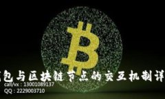 钱包与区块链节点的交互