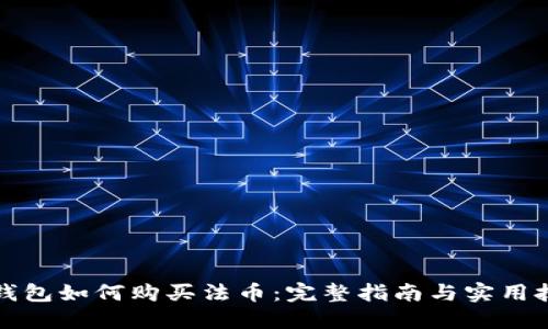 TP钱包如何购买法币：完整指南与实用技巧