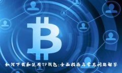 如何下载和使用TP钱包：全