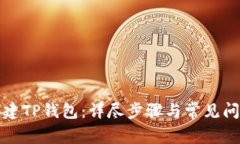 如何创建TP钱包：详尽步骤
