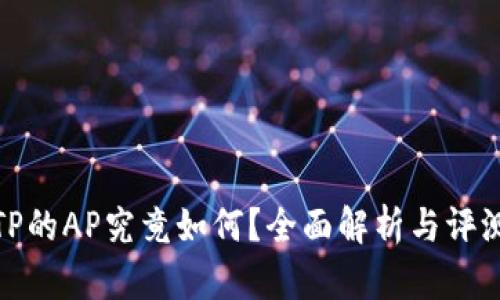TP的AP究竟如何？全面解析与评测