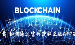  TP钱包下载：如何通过官