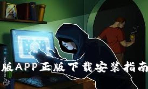 TP钱包官网版APP正版下载安装指南与全面解析