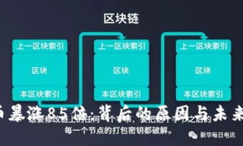TPT币暴涨85倍：背后的原因与未来展望