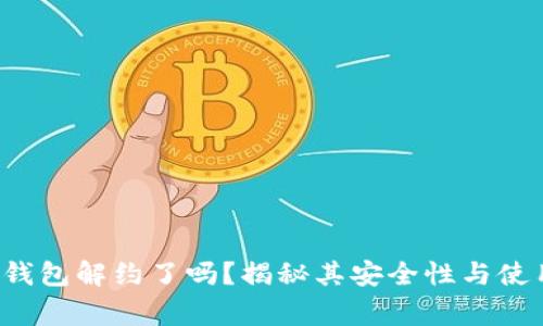 jiaoti数字钱包解约了吗？揭秘其安全性与使用注意事项