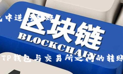   如何将TP钱包中的资产安全转移到交易所：详细指南 / 
 guanjianci TP钱包, 转账, 交易所, 加密货币 /guanjianci 

随着加密货币的日益普及，越来越多的人开始使用TP钱包（TokenPocket）来存储和管理他们的数字资产。TP钱包是一款去中心化的钱包应用，支持多种区块链资产的管理。然而，许多用户在使用TP钱包将资产转移到交易所时可能会遇到一些困扰和疑难。因此，本篇文章将详细介绍如何将TP钱包中的资产安全地转移到交易所，并为读者提供一些实用的建议和注意事项。

TP钱包简介
TP钱包是一款便捷的多链数字资产钱包，支持以太坊、EOS、比特币等多个公链及其代币的管理。用户可以通过TP钱包进行资产的存储、转账、收款及参与去中心化应用（DApp）。其安全性高、使用简便受到许多加密货币用户的青睐。
TP钱包的一大特点是去中心化，用户的私钥掌握在自己手中，这意味着用户可以完全控制自己的资产。相较于传统中心化交易所，这种方式提供了更高的安全性和隐私保护。

为何将TP钱包的资产转移到交易所？
用户将TP钱包中的资产转移到交易所的原因多种多样。首先，交易所是进行加密货币交易的地方，用户如想买卖数字货币，就需要将他们的资产转移到交易所。其次，交易所提供多种交易对与流动性，为用户提供更好的交易机会。此外，某些资产可能需要在交易所进行更复杂的交易操作，例如杠杆交易或衍生品交易，因此将资产从TP钱包导入交易所也是一种必要操作。

步骤一：选择合适的交易所
在进行资产转移之前，用户首先要选择一个合适的交易所。选择交易所时应考虑以下因素：
ul
    listrong手续费：/strong不同交易所收取的手续费各不相同，对于频繁交易的用户来说，手续费将极大影响收益。/li
    listrong安全性：/strong选择安全性高的交易所，确保资产安全，包括用户账户的安全及行业声誉。/li
    listrong支持的交易对：/strong确保所选交易所支持用户想要交易的资产。/li
    listrong用户体验：/strong交易所的界面友好程度、操作便捷性等都会影响到用户的交易体验。/li
/ul

步骤二：获取交易所的充值地址
登录所选的交易所账户，在资产管理或钱包页面找到
