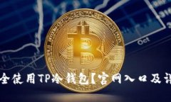 如何安全使用TP冷钱包？官