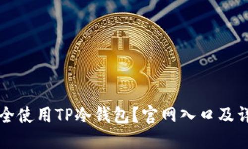 如何安全使用TP冷钱包？官网入口及详细指南