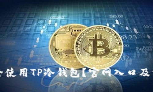 如何安全使用TP冷钱包？官网入口及详细指南