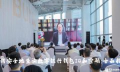 如何安全地查询数字银行