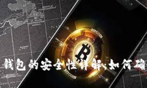 加密货币转移到钱包的安全性详解：如何确保您的资产安全
