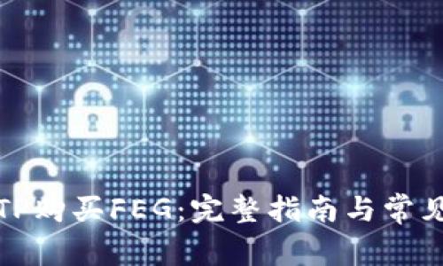 如何通过TP购买FEG：完整指南与常见问题解答