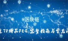如何通过TP购买FEG：完整指