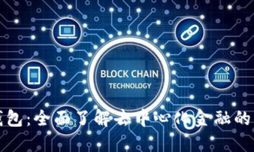TP钱包：全面了解去中心化金融的未来