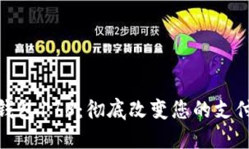 数字钱包178：彻底改变您的支付体验