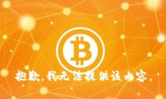 抱歉，我无法提供该内容