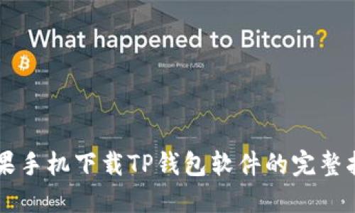 苹果手机下载TP钱包软件的完整指南