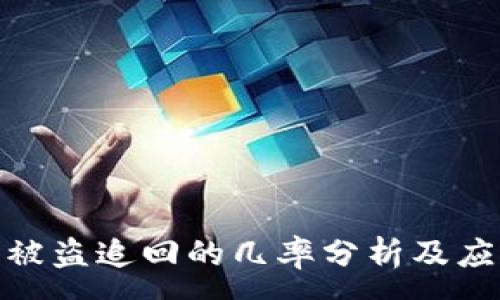 :
TP钱包被盗追回的几率分析及应对措施