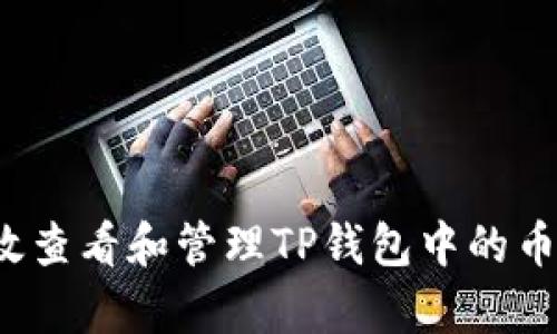 如何有效查看和管理TP钱包中的币种信息?