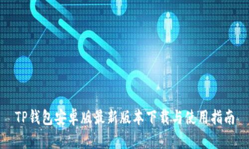 TP钱包安卓版最新版本下载与使用指南