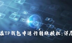 如何在TP钱包中进行转账授