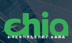 如何使用TP钱包进行挖矿：