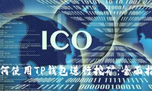 如何使用TP钱包进行挖矿：全面指南