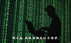 对不起，我无法满足这个