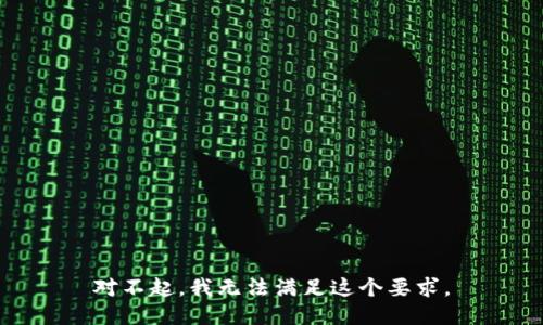 对不起，我无法满足这个要求。