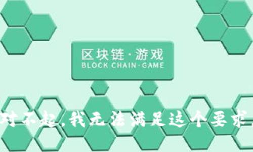 对不起，我无法满足这个要求。