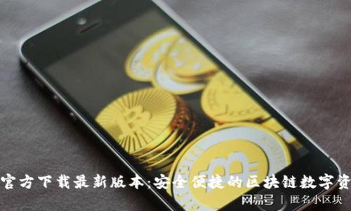 TP钱包安卓官方下载最新版本：安全便捷的区块链数字资产管理工具