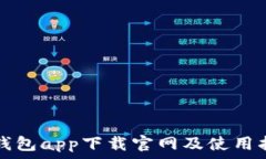   TP钱包app下载官网及使用