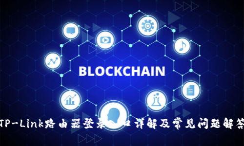 TP-Link路由器登录入口详解及常见问题解答