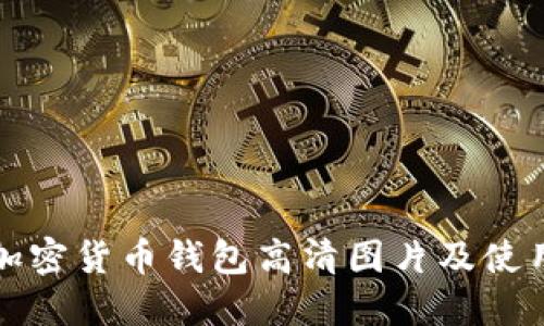 德国加密货币钱包高清图片及使用指南