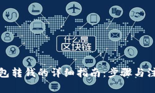 数字钱包转钱的详细指南：步骤与注意事项